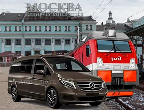 Заказать трансфер для встречи на ЖД вокзал Москва