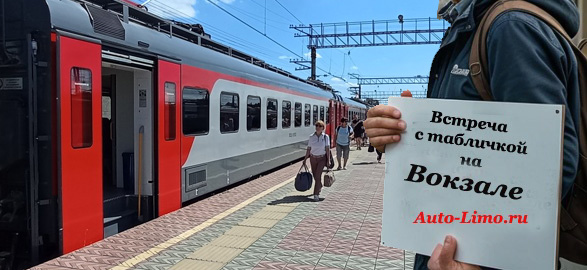 Встреча пассажира с табличкой на Рижском вокзале Трансфер такси