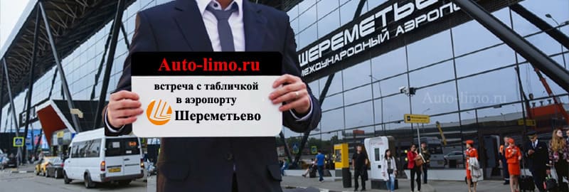 Заказать встречу с табличкой в аэропорту Шереметьево