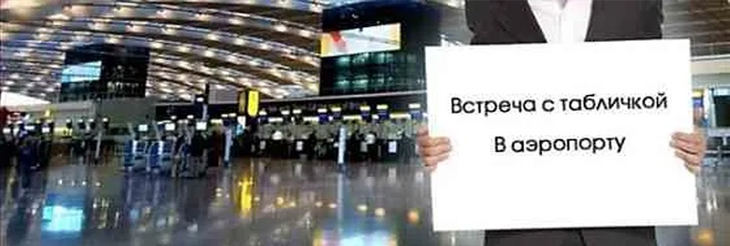 Встреча в аэропорту с табличкой