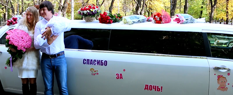 Лимузин на выписку из роддома Лимузин на выписку из роддома