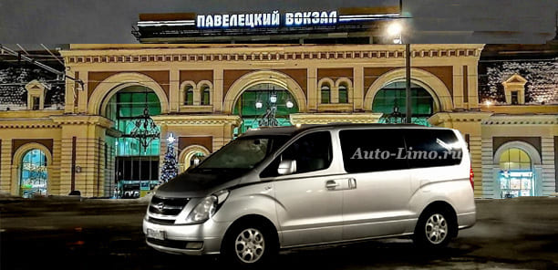 Заказ такси минивэн микроавтобус на Павелецкий вокзал